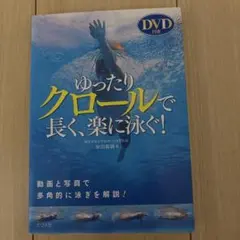 ゆったりクロールで長く、楽に泳ぐ!