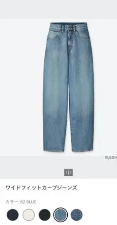 ユニクロ　ユー　ワイドフィットカーブジーンズ