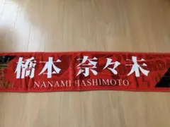 乃木坂46 橋本奈々未 歴代全タオル まとめ売り - メルカリ