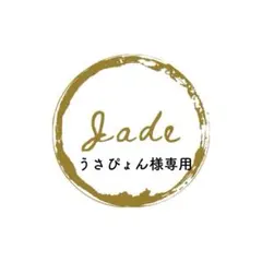 うさぴょん様 リクエスト 2点 まとめ商品