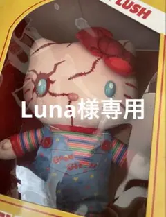 Luna様専用