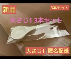 大さじ1 計量スプーン　3本セット　新品　匿名配送のサムネイル