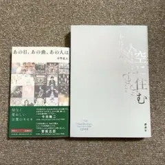 小竹正人 小説 空に住む あの日、あの曲、あの人は