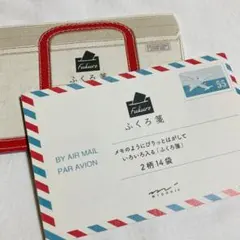 封筒 ミニ封筒 小袋 ふくろ箋 エアメール トートバッグ