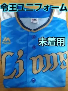 令王≪レオ≫ユニフォーム 西武ライオンズ 2019 lions 非売品　未着用