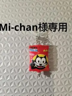 Mi-chan様リクエスト商品