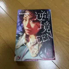 逆境モチベQUEEN RIEHATA