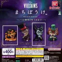 【全２種セット】Disney VILLAINS まちぼうけ ガチャ