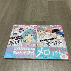 白雪友芽とn人の夢彼氏1〜2巻