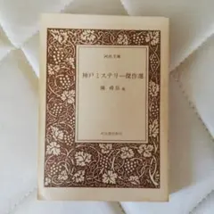 神戸ミステリー傑作選 陳舜臣ほか