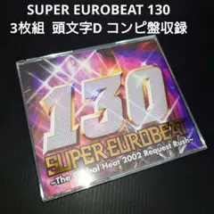 SUPER EUROBEAT 130 スーパーユーロビート