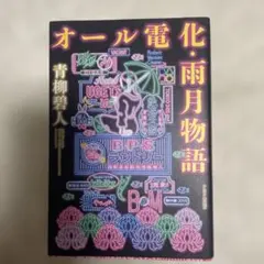 単行本⭐︎オール電化・雨月物語