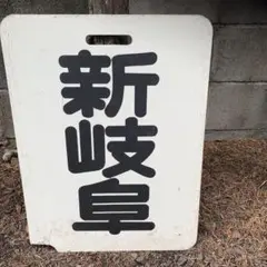 名鉄 系統板 電撮シリーズ デキ400系 - メルカリ