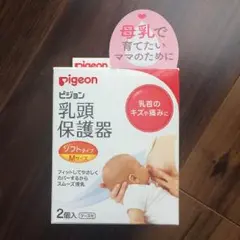 ピジョン乳頭保護器 Mサイズ
