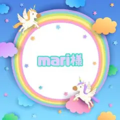 mari様☆専用