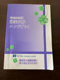 2026年最新】就業支援ハンドブックの人気アイテム - メルカリ
