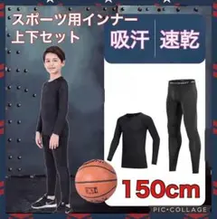 セール ラスト１点 上下セット インナー 150 アンダーウェア ジュニア 人気