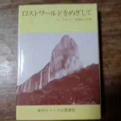 ロストワールドをめざして 田中真知子