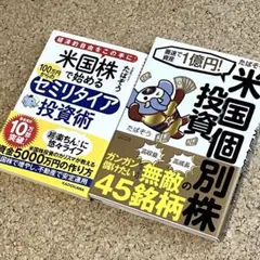 米国株投資書籍2冊セット