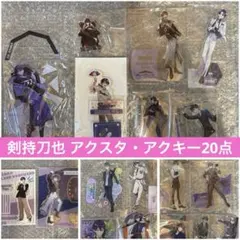 剣持刀也 アクスタ アクキー 20点 まとめ売り