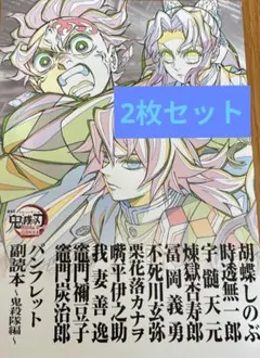 鬼滅の刃　無限城編　第12弾　 パンフレット副読本 〜鬼殺隊編〜　2冊