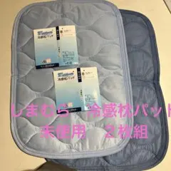 しまむら　冷感枕パット　２枚組　未使用品のサムネイル