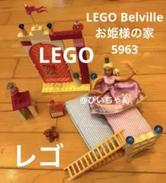 LEGO お姫様の家 ベルビル　レゴ エンドウ豆の上に寝たお姫さま