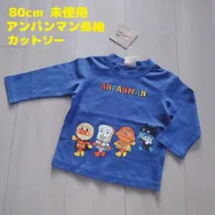 80㎝ 未使用 アンパンマン 長袖カットソー ばいきんまん