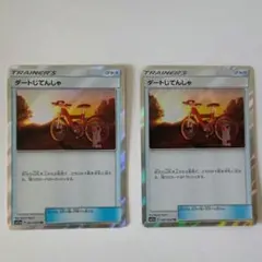ダートじてんしゃ　TR　2枚　エクストラバトル