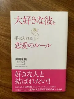 大好きな彼を手に入れる 恋愛のルール/沖川東横