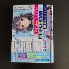 VTuberなんだが配信切り忘れたら伝説になってた