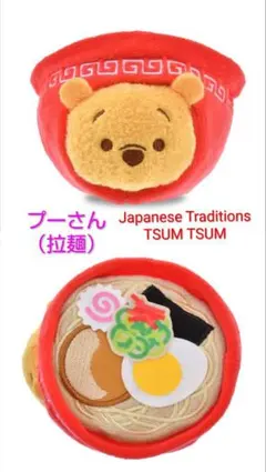 ツムツム　ぬいぐるみ ミニ（S）プーさん（ラーメン）ディズニーストア