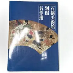 石橋美術館　別館　名作選　図録　画集