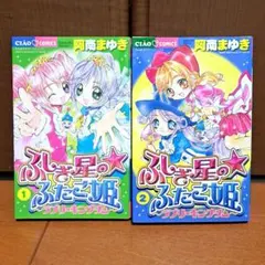 希少 ふしぎ星のふたご姫 ラブリーキングダム 2巻 阿南まゆき - メルカリ