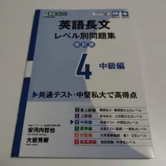 英語長文レベル別問題集 4 中級編