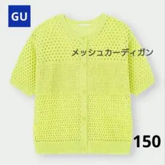 新品★GU メッシュ カーディガン 羽織 トップス 5分袖 子供 女の子 150