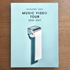 星野 源/MUSIC VIDEO TOUR 2010-2017 DVD2枚組 - メルカリ