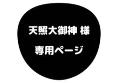 天照大御神 様 専用ページ