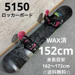 【送料無料】5150 スノーボードセット Yahoo!オークション - 5150 スノーボード 板 バインディング セット