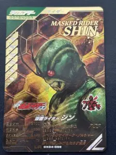 ガンバレジェンズ　シン　CX04-059