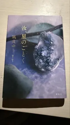 【美品】汝、星のごとく