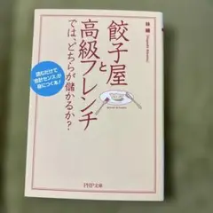 餃子屋と高級フレンチでは、どちらが儲かるか? 読むだけで「会計センス」が身につ…