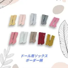 ドール用ソックス　靴下　ボーダー柄　黒×白