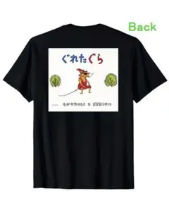 ぐれたぐら　おもしろTシャツ ブラック　ぐりとぐら