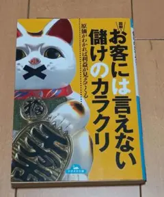 図解!お客には言えない儲けのカラクリ : 原価がわかれば利益が見えてくる