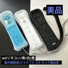 Wiiリモコン 青/白/黒 3色セット 美品