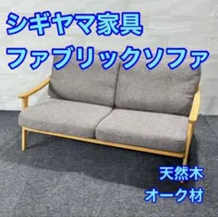 シギヤマ家具工業 ソファ 天然木 オーク材 ファブリック 3人がけ d6292