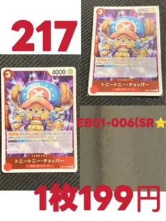 ワンピースカードゲーム　トニートニー・チョッパー SR EB01-006