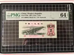 4986【PMG鑑定品64EPQ】1962年 中国 2角 紙幣 古銭　タイプb 4986【PMG鑑定品64EPQ】1962年 中国 2角 紙幣 古銭 タイプb - メルカリ