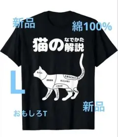 おもしろT猫のなで方解説（L）新品